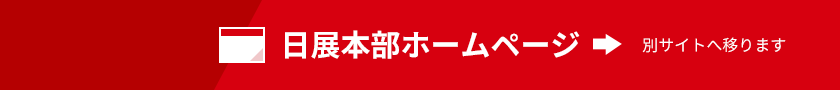 日展本部ホームページ