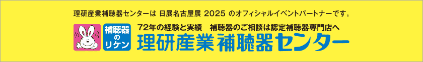 理研産業補聴器センター