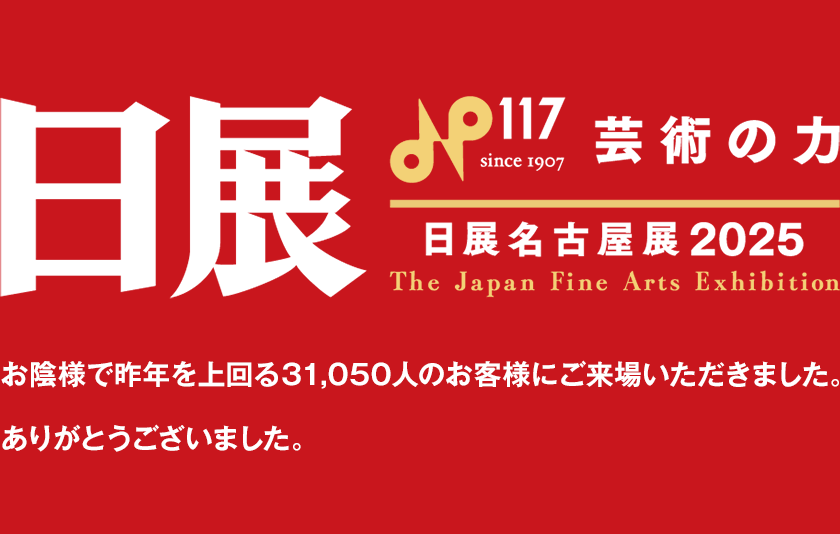 第10回 日展名古屋展 来場者3万人突破！たくさんのご来場ありがとうございました 会場：愛知県美術館ギャラリー