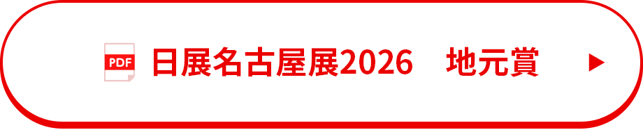 日展名古屋展2026 地元賞