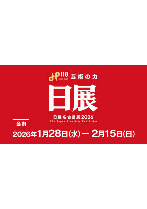 日展名古屋展2026