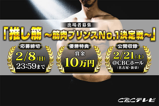 推し筋 ～筋肉プリンスNo.1決定戦～