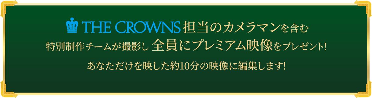 中日クラウンズ担当のカメラマンを含む特別制作チームがあなたのプレーを撮影し全員にプレミアム映像をプレゼント!あなただけを映した約10分の映像に編集します!