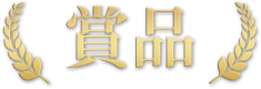 賞品