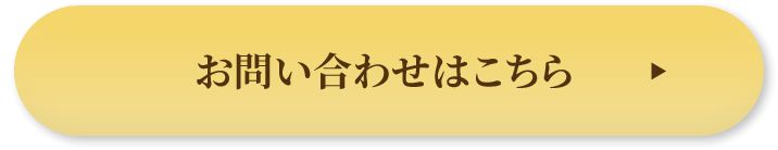 お問い合わせはこちら