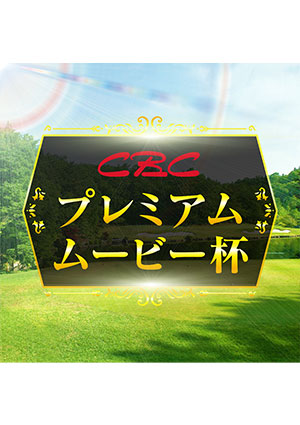 CBCプレミアムムービー杯