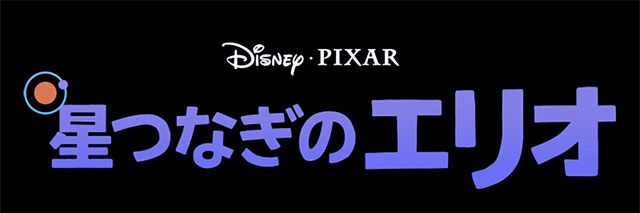 映画『星つなぎのエリオ』公開記念 夏の夜空から星々へ― 星のガイドによる解説付き特別試写会 『星つなぎのエリオ』特別試写会<2D吹替版>