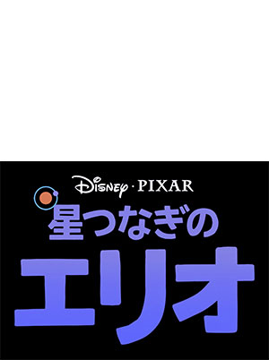 『星つなぎのエリオ』