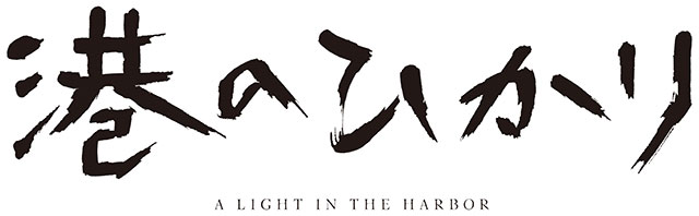 CBCテレビ特別試写会 港のひかり