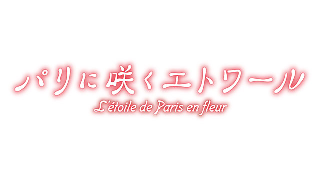 CBCテレビ特別試写会 パリに咲くエトワール