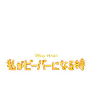 『私がビーバーになる時』公開記念 特別試写会 吹替版