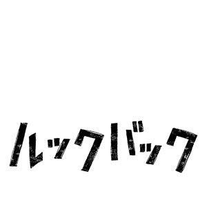 CBCテレビ特別試写会 ルックバック