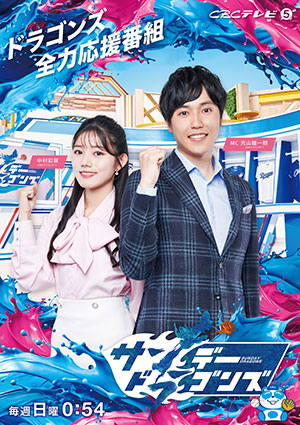 CBC開局75周年企画 中日ドラゴンズ VS ヤクルトスワローズ パブリックビューイング