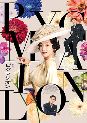 ピグマリオン－PYGMALION－ 夢をみてもいい、そんな人生を生きる Capacity to Dream