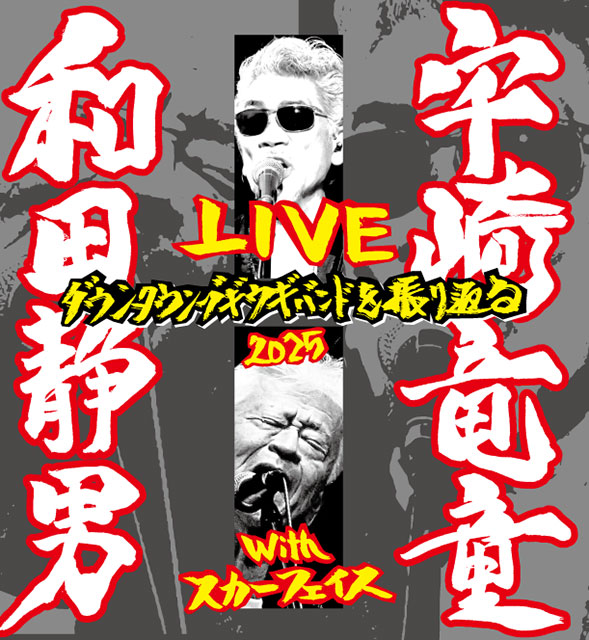 宇崎竜童&和田静男 with スカーフェイス LIVE ダウン・タウン・ブギウギ・バンドを振り返る 2025