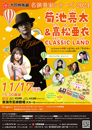 菊池亮太&高松亜衣 CLASSIC LAND ♪
