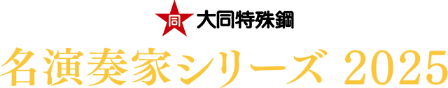 大同特殊鋼 名演奏家シリーズ2025