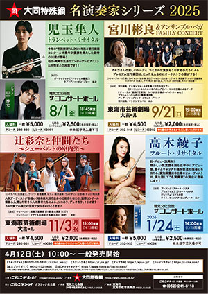 高木綾子 フルート・リサイタル