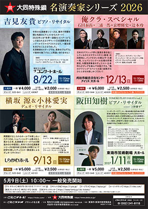 吉見友貴 ピアノ・リサイタル