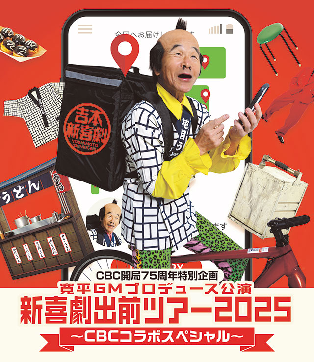 CBC開局75周年特別企画 新喜劇出前ツアー2025愛知公演 ～CBCコラボスペシャル～