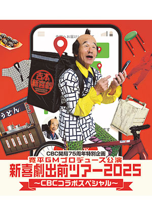 CBC開局75周年特別企画 新喜劇出前ツアー2025愛知公演 ～CBCコラボスペシャル～