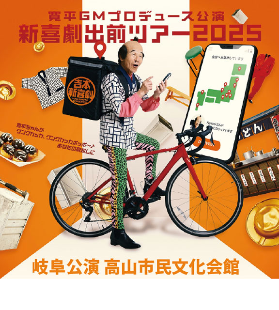 新喜劇出前ツアー2025 岐阜公演 ～寛平ちゃんがグングカッカ、グングカッカポッポ～♪～あなたの肩越しに～
