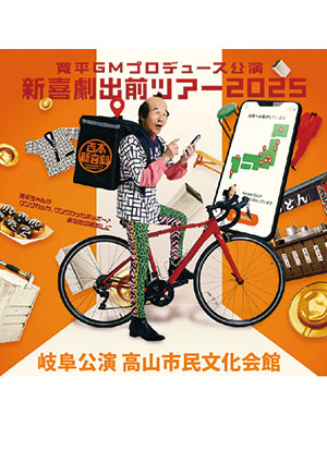 新喜劇出前ツアー2025 岐阜公演 ～寛平ちゃんがグングカッカ、グングカッカポッポ～♪～あなたの肩越しに～
