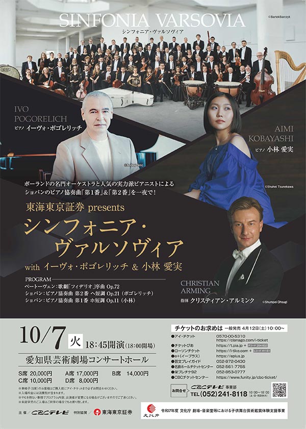 東海東京証券presents シンフォニア・ヴァルソヴィア with イーヴォ・ポゴレリッチ＆小林愛実