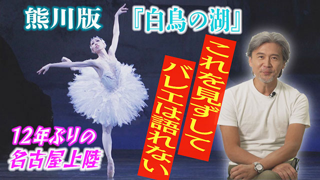 Daiwa House PRESENTS 熊川哲也 K-BALLET TOKYO Spring Tour 2025『白鳥の湖』