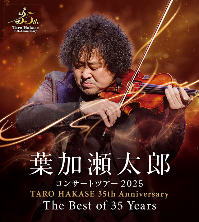 東海東京フィナンシャル･グループ presents 葉加瀬太郎 コンサートツアー 2025 TARO HAKASE 35th Anniversary The Best of 35 Years