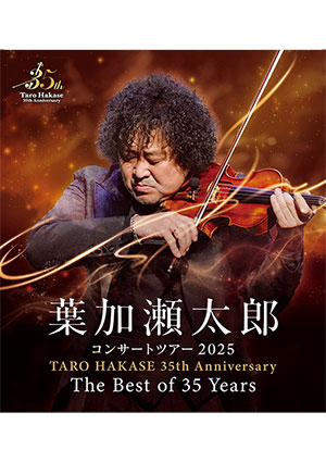東海東京フィナンシャル･グループ presents 葉加瀬太郎 コンサートツアー 2025 TARO HAKASE 35th Anniversary The Best of 35 Years