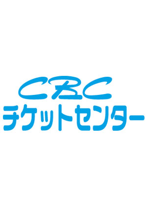 CBCチケットセンター