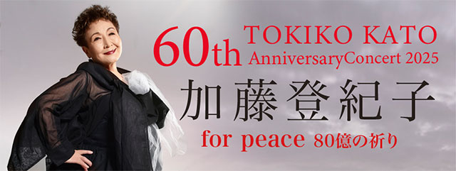 加藤登紀子 60th Anniversary Concert 2025 for peace 80億の祈り