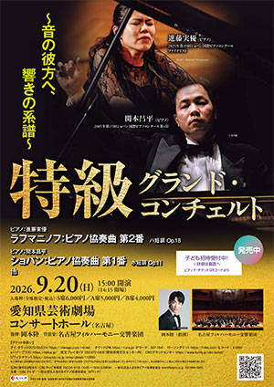 特級グランド・コンチェルト ～音の彼方へ、響きの系譜～