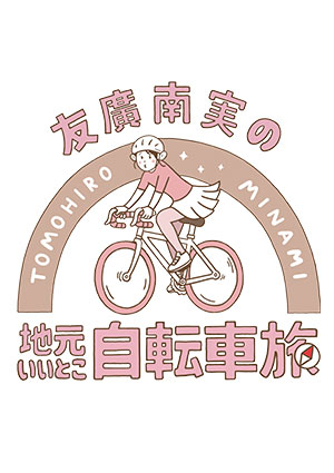 友廣南実の自転車旅イベント2026 ～みんなギア全開で楽しむぞ！ エイ・エイ・オー！！～