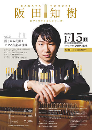阪田知樹 ピアノリサイタルシリーズ ～vol.2 踊りから花開くピアノ音楽の世界～