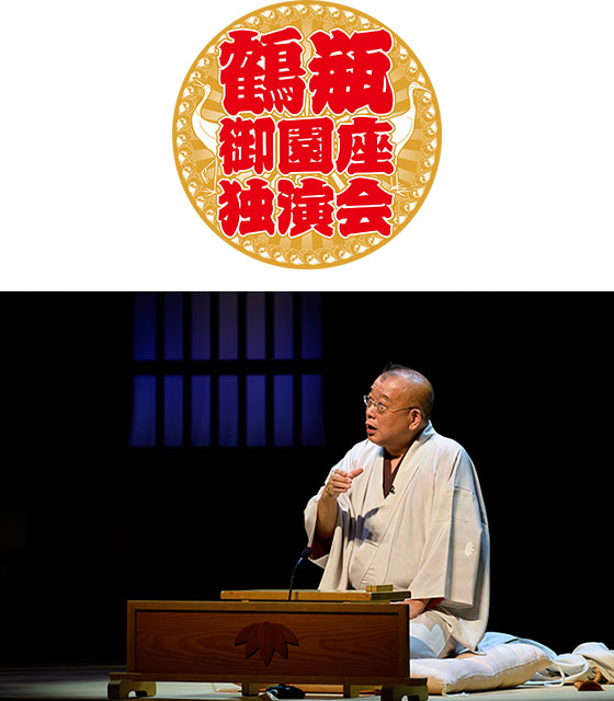 鶴瓶御園座独演会