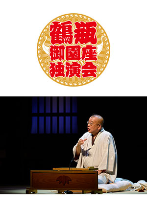 鶴瓶御園座独演会