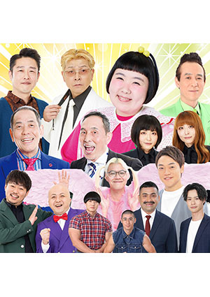 吉本新喜劇＆バラエティ in 三重