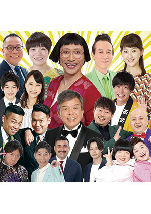 吉本新喜劇＆バラエティin名古屋