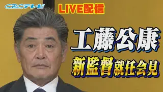 【ライブ】工藤公康監督 就任会見 中日ドラゴンズ