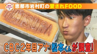 癒し系アナが岐阜県恵那市岩村町の『カステーラ』を調査！　日本のカステラのルーツがここに！？　230年、変わらぬ味を食す