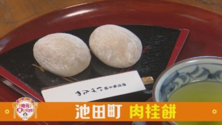 癒し系アナが岐阜県池田町の『肉桂餅』を調査！　“ニッキ”の風味と“こしあん”がベストマッチ！
