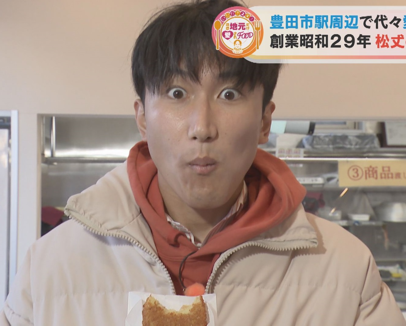 笑顔さわやかアナが愛知県豊田市の『松丈のコロッケ』を調査!行列のできる大人気チキンコロッケ!