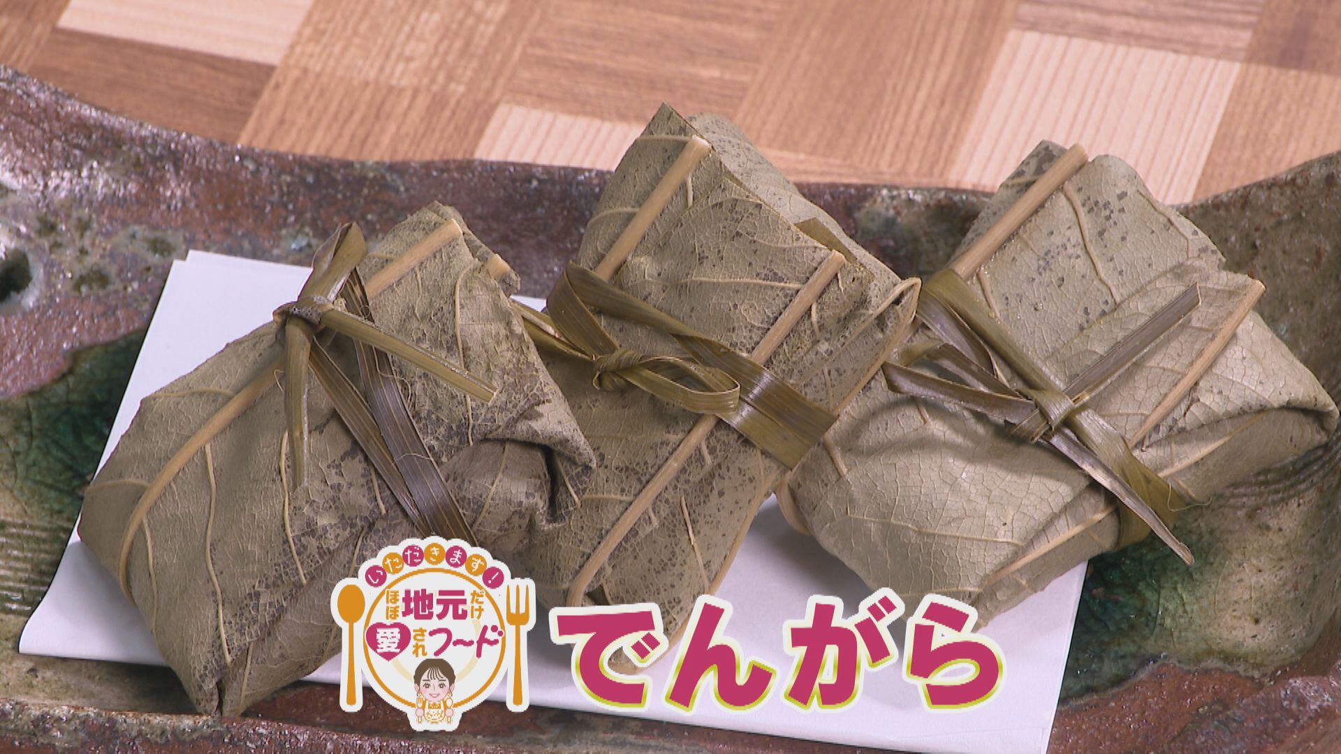 三重県松阪市飯高町の愛されフード『でんがら』を調査! 朴の葉の香り広がる郷土菓子!
