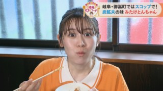 加藤愛アナが岐阜県御嵩町の愛されフード『みたけとんちゃん』を調査！ スコップで焼いて味わう！　炭鉱夫の食べ方を再現！