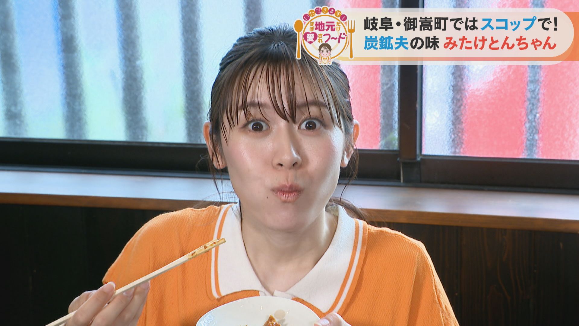 加藤愛アナが岐阜県御嵩町の愛されフード『みたけとんちゃん』を調査! スコップで焼いて味わう! 炭鉱夫の食べ方を再現!