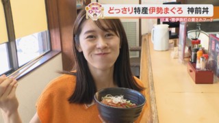 加藤愛アナが三重県南伊勢町の愛されフード『神前丼』を調査！ ブランドマグロ“伊勢まぐろ”をタップリ使った各店自慢のどんぶり