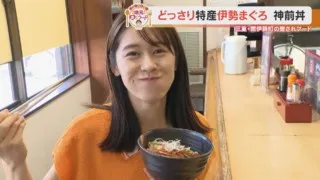 加藤愛アナが三重県南伊勢町の愛されフード『神前丼』を調査！ ブランドマグロ“伊勢まぐろ”をタップリ使った各店自慢のどんぶり