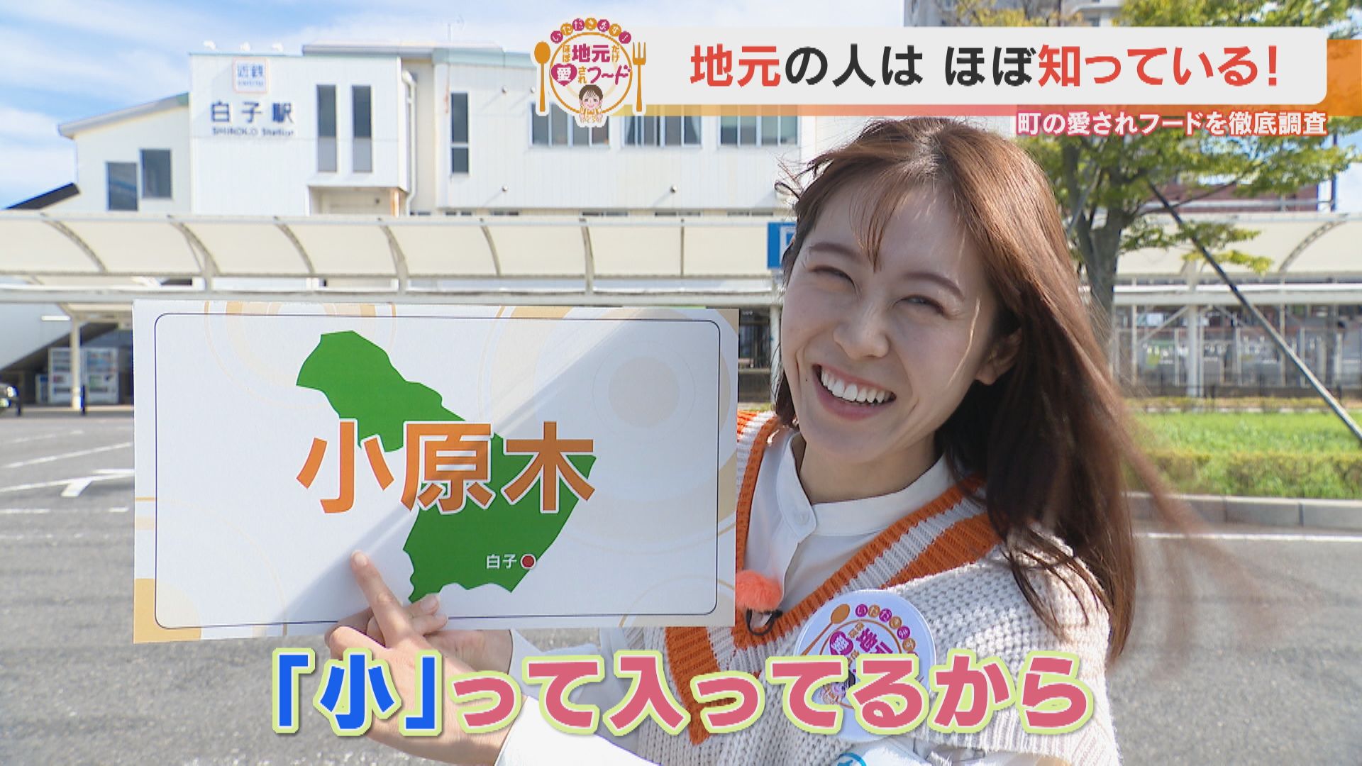 加藤愛アナが三重県鈴鹿市白子の愛されフード『小原木』を調査! 殿に命じられ300年! 京都にゆかりある銘菓